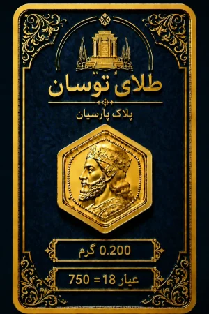 parsian coin 0.300g