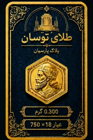 parsian coin 0.700g