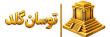 cropped توسان گلد؛ نماد طلایی پارسی.png